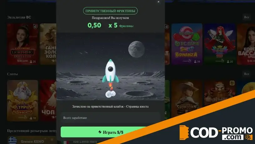 BC Game промокод на фриспины: как работает механика