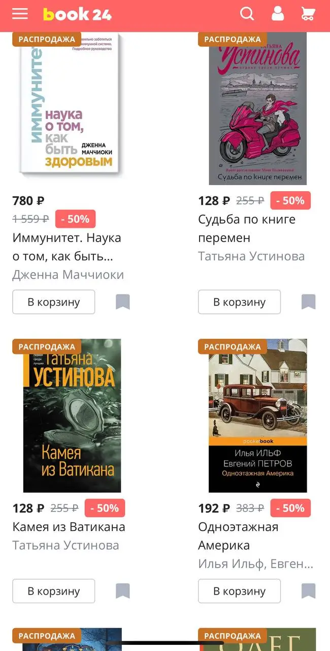 Как не упустить бонусы и акции Book24