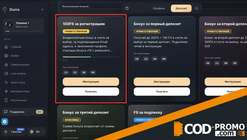 Бонус по промокоду CODPRO 