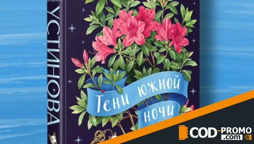 Новые книги мая 2026: Тени южной ночи (Татьяна Устинова)