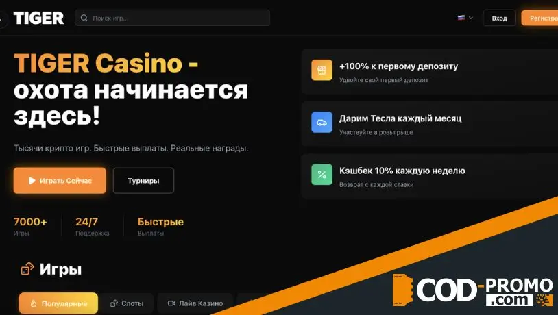 Какие бонусы предоставляет Tiger Casino промокод