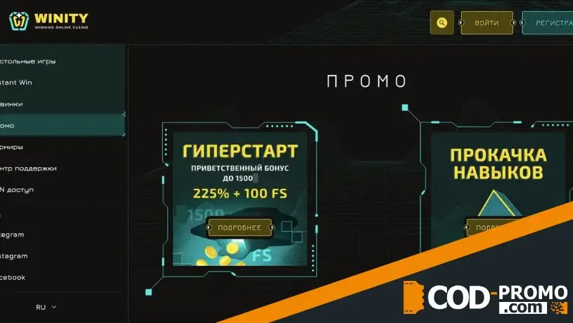 Какие бонусы дает Winity Casino промокод