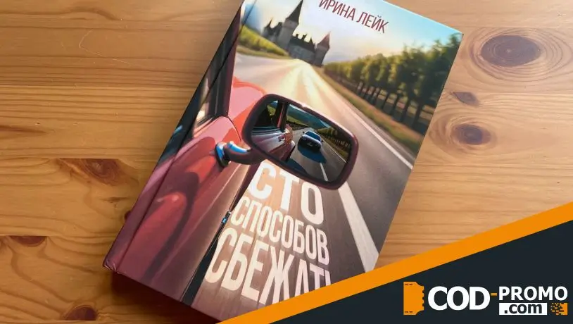 Какие книги выбрать в июне 2026: Сто способов сбежать (Ирина Лейк)