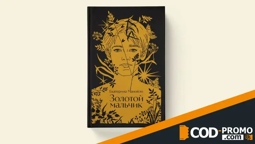 Какие книги выбрать в июне 2026: Золотой мальчик (Екатерина Манойло)