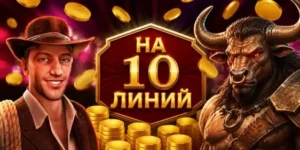 Лучшие слоты на 10 линий