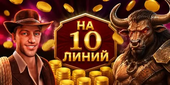Лучшие слоты на 10 линий