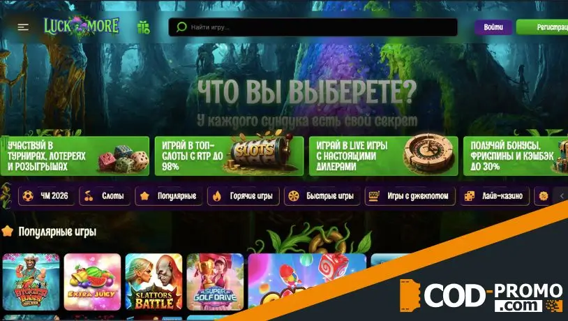Какие бонусы предоставляет Luckmore Casino промокод