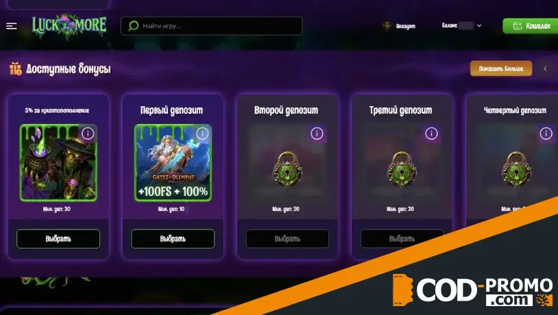 Приветственный бонус Luckmore Casino