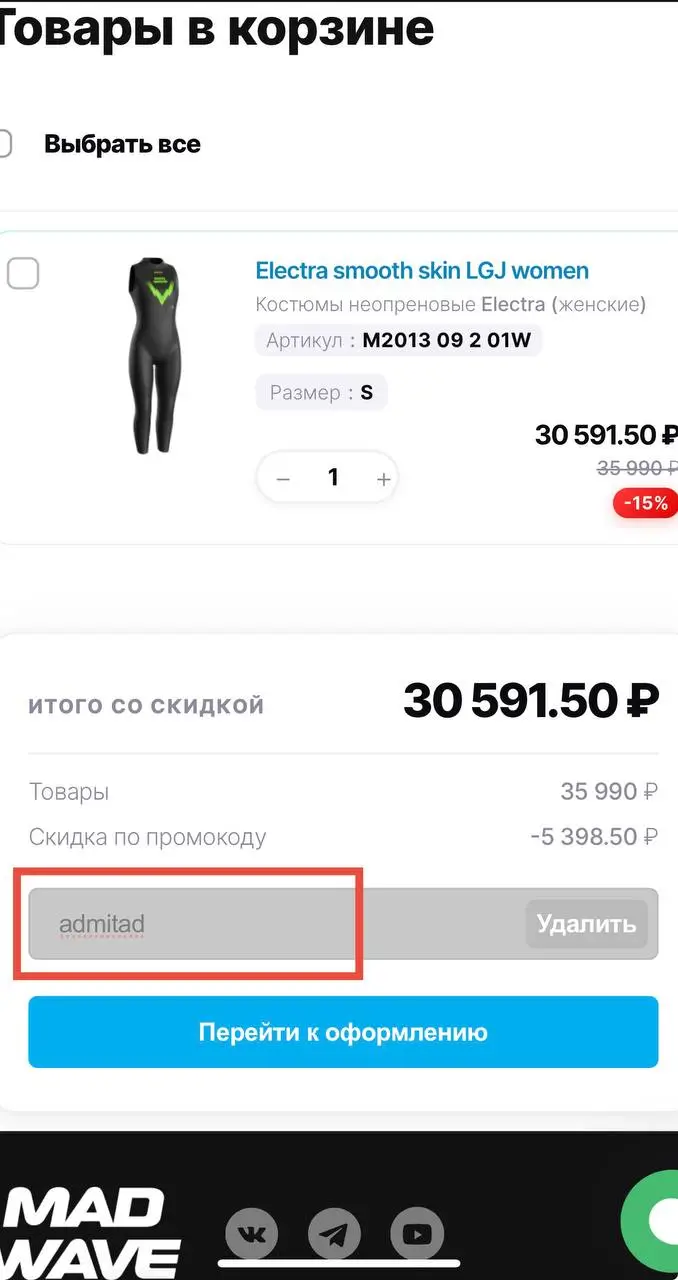 Как применять промокод