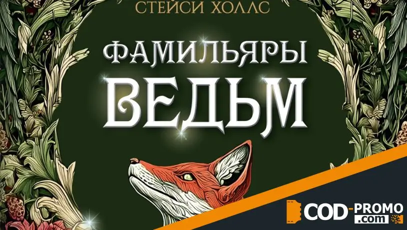 Подборка книг на июль 2026: Фамильяры ведьм (Стейси Холлс)