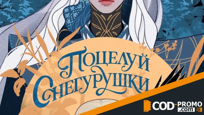 Подборка книг на июль 2026: Поцелуй Снегурушки (Мария Тиамат)