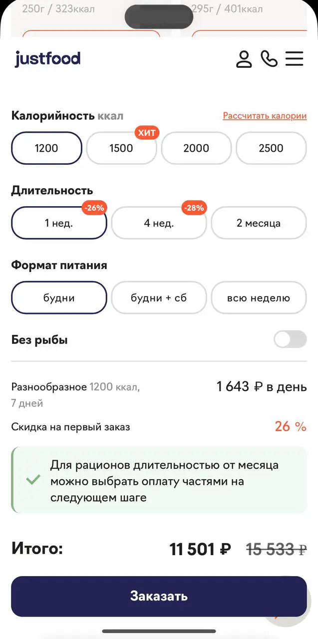 Применяем промокод Justfood для активации скидки