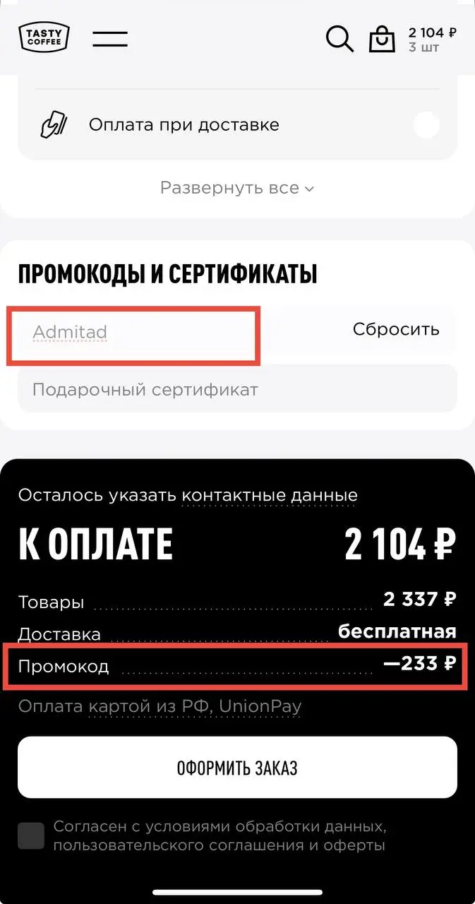 Совершаем покупку в Tasty Coffee по промокоду
