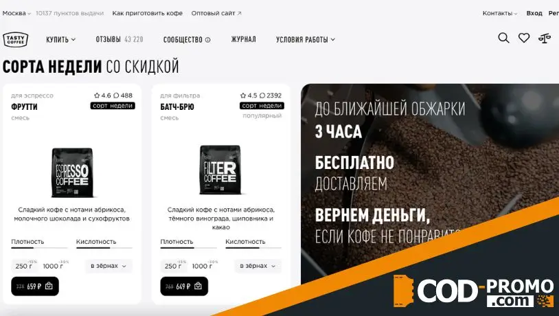 Экономим с Tasty Coffee