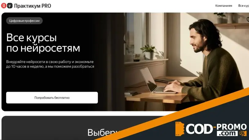 Какие преимущества дает Яндекс Практикум промокод