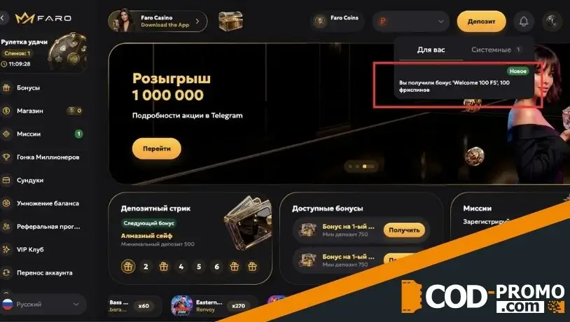 Какие преимущества дает промокод Faro Casino