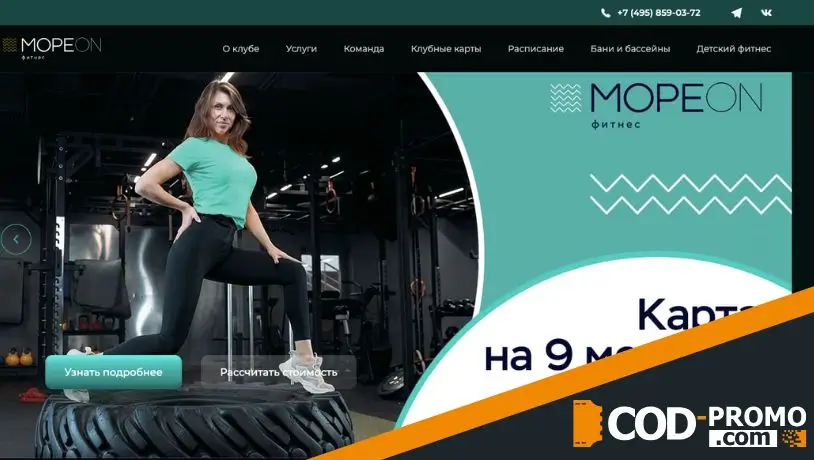 Подробнее о преимуществах промокода Мореон