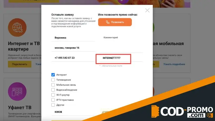 Как оформить услугу по промокоду: алгоритм