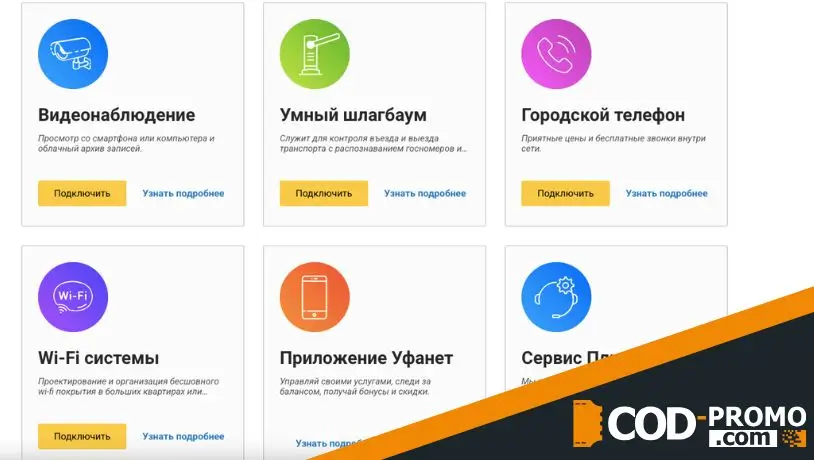 Как еще выгодно подключиться к услугам Уфанет