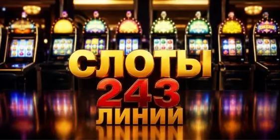 Слоты 243 линии