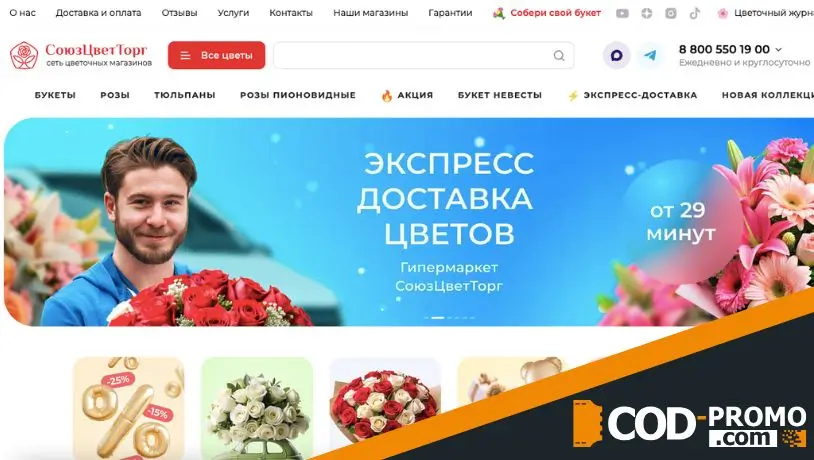 Почему клиент использует СоюзЦветТорг промокод