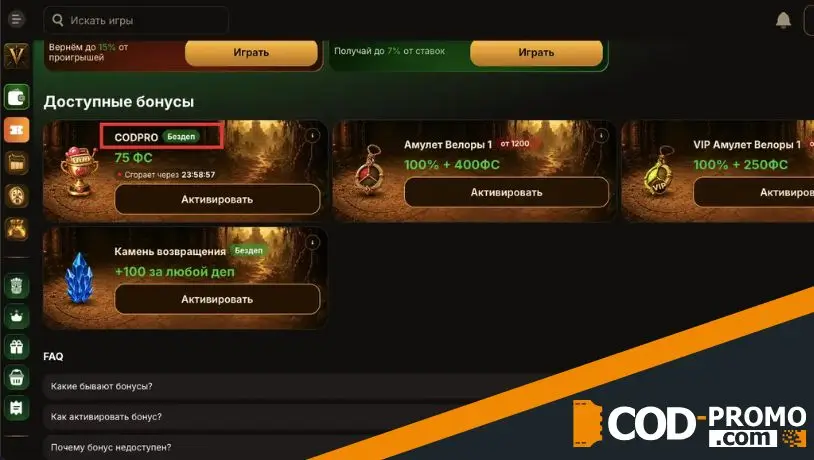 Как активировать промокод CODPRO и играть с бонусом