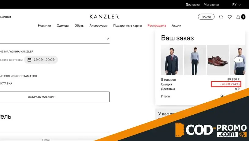 Как приобрести товары с промокодом