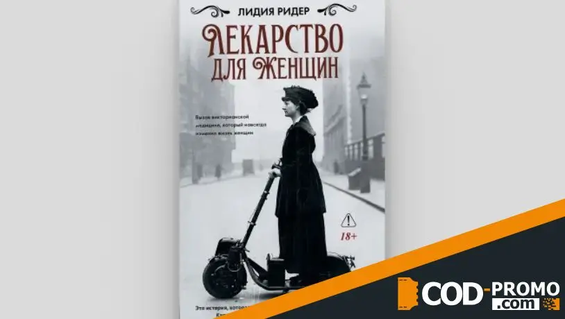 Книжная подборка на сентябрь 2026: Лекарство для женщин. Вызов викторианской медицине, который навсегда изменил жизнь женщин (Лидия Ридер)