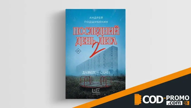 Книжная подборка на сентябрь 2026: Последний день лета – 2 (Андрей Подшибякин)