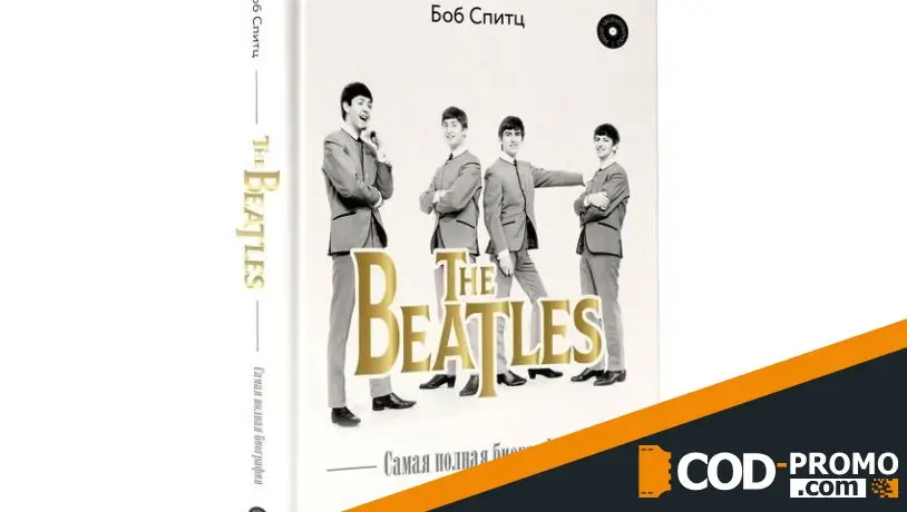 Книжная подборка на сентябрь 2026: The Beatles. Самая полная биография (Боб Спитц)