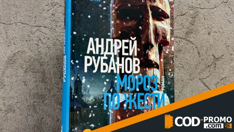 Книжная подборка на сентябрь 2026: Мороз по жести (Андрей Рубанов)