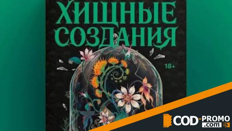 Книжная подборка на сентябрь 2026: Хищные создания (Эми Голдсмит)