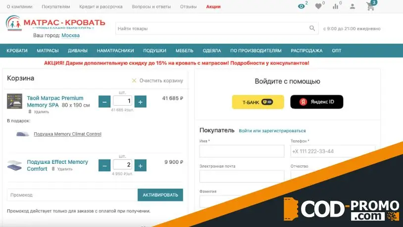 Как применить промокод для покупок в Матрас кровать