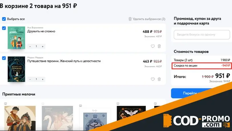 Как получить скидку по промокоду