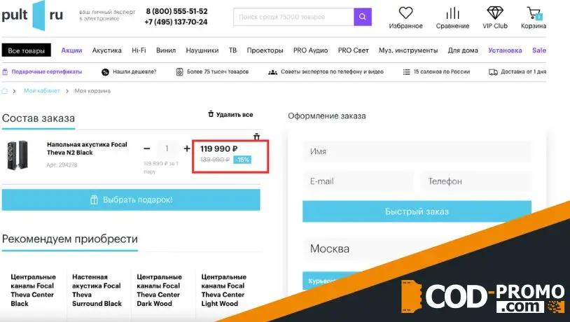 Как сделать покупку по сниженной цене в Pult ru