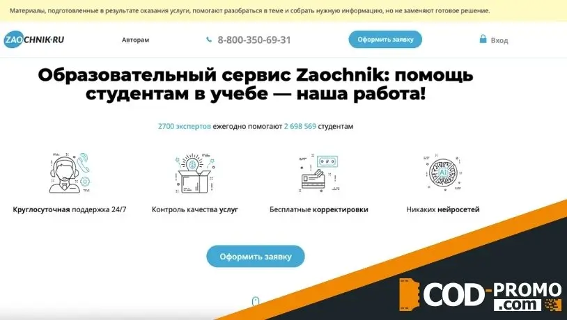 Чем хорош промокод Заочник