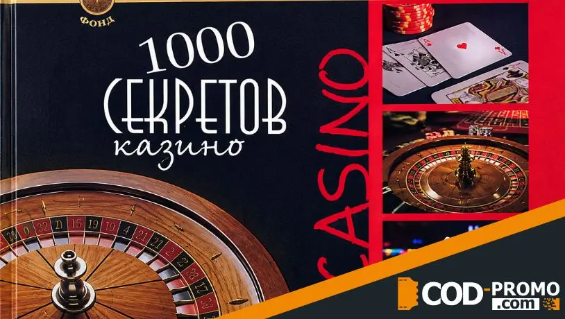 Топ книг о рулетке: Тысяча секретов казино (Билл Бартон)