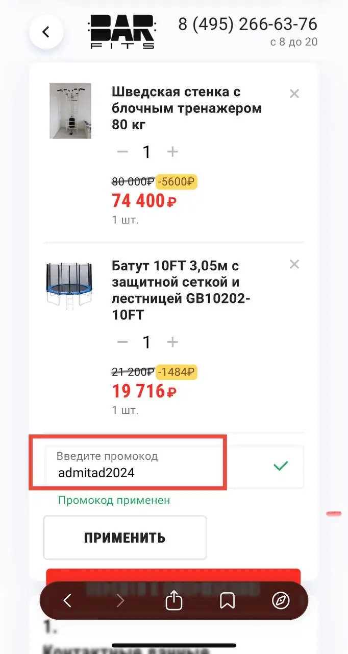 Делаем заказ со скидкой через Barfits промокод