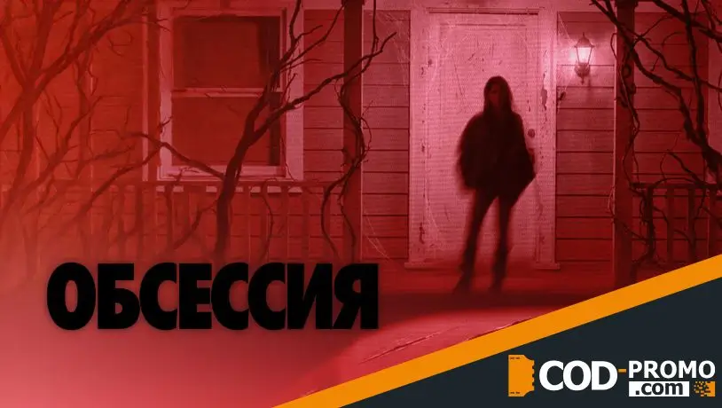 Фильмы на Хэллоуин 2026: Обсессия / Obsession
