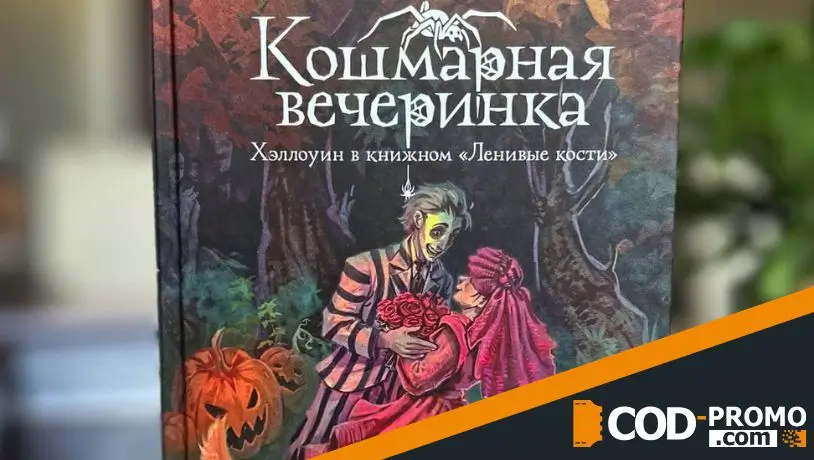 Книги на Хэллоуин 2026: Кошмарная вечеринка. Хэллоуин в книжном Ленивые кости (Эммелин Дункан)