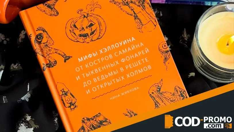 Книги на Хэллоуин 2026: Мифы Хэллоуина (Нина Живлова)
