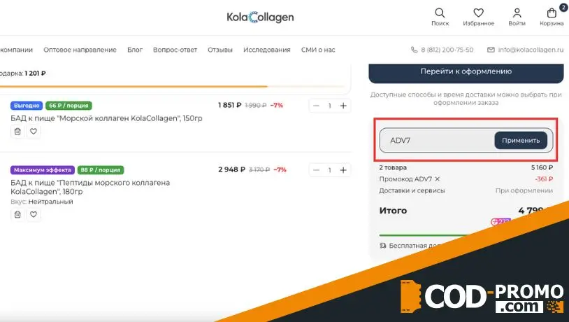 Как активировать KolaCollagen промокод