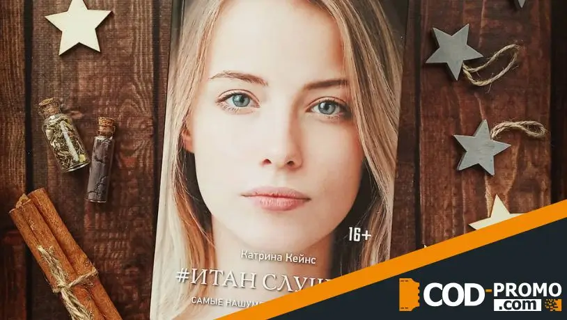 Ожидаемые книги октября 2026: Итан слушает (Катрина Кейнс)