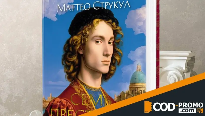 Ожидаемые книги октября 2026: Семь престолов (Маттео Струкул)