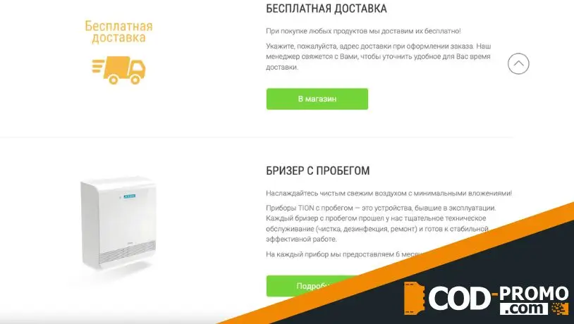 Какие еще промо есть в Тион и чем они лучше предложений конкурентов