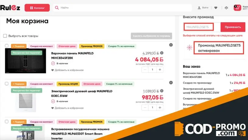 Алгоритм заказа по промокоду в Rulez
