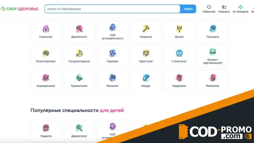 К каким врачам можно попасть по промокоду СберЗдоровье и довольны ли пациенты