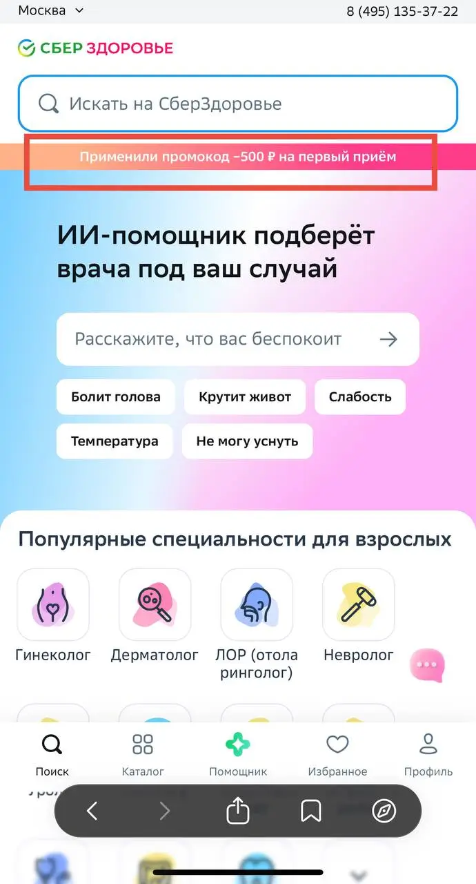 Как записаться к врачу со скидкой